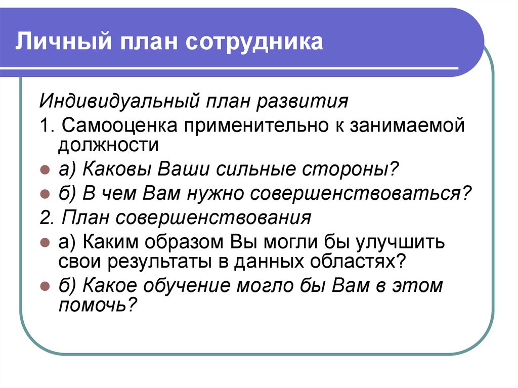 План работника