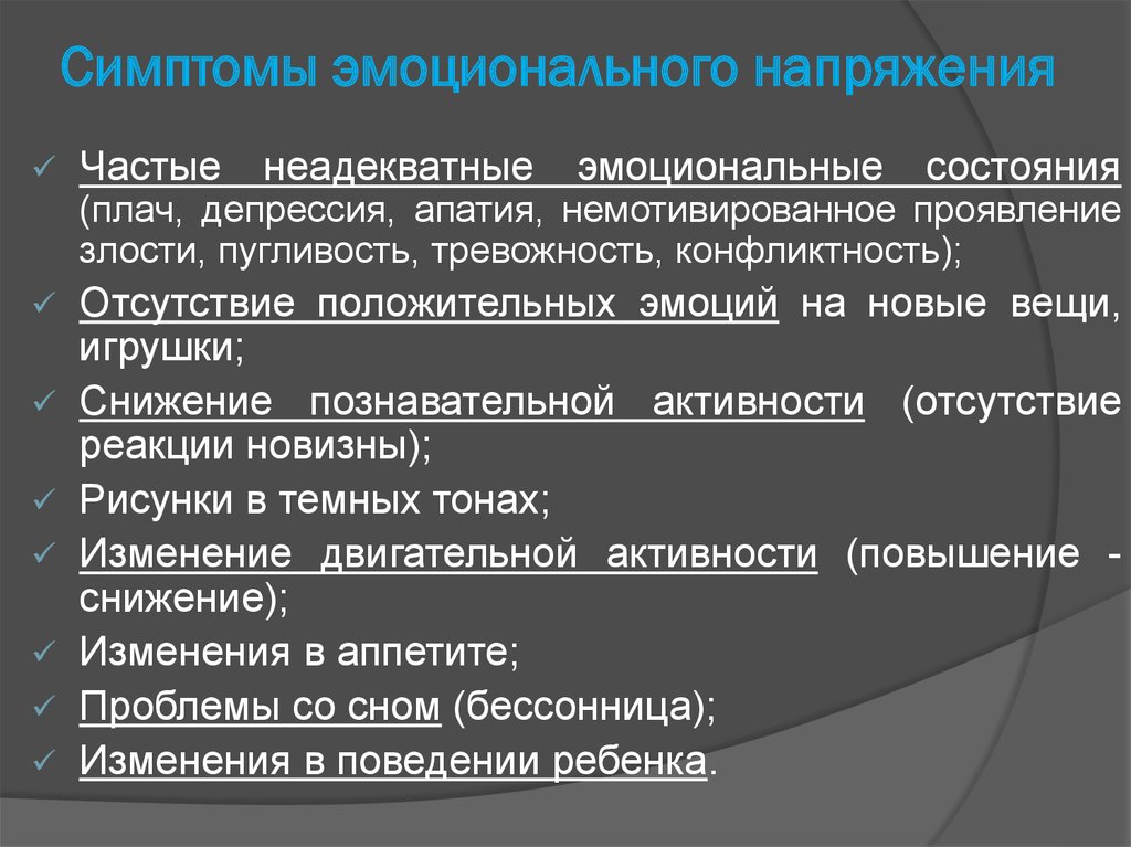 Эмоциональные симптомы. Эмоциональное напряжение симптомы. Признаки эмоционального напряжения. Признаки эмоциональной напряженности. Эмоциональные симптомы стресса.