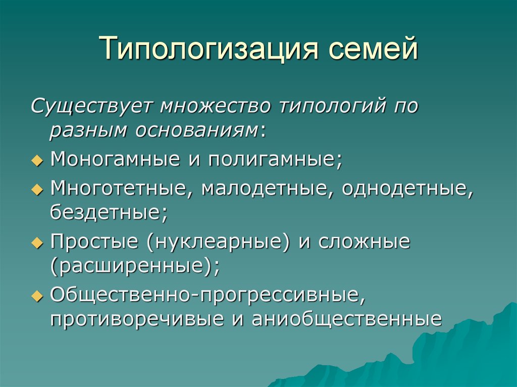 Существуют различные типологии семей какой