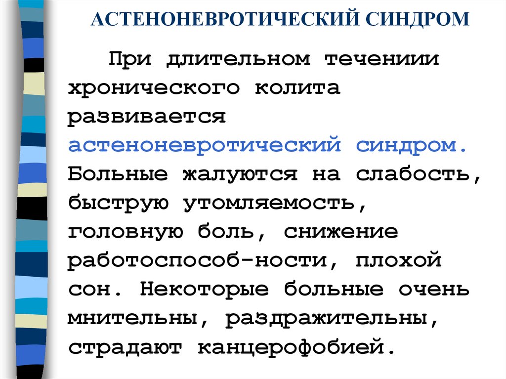 Невротический синдром. Астоневротический синдром. Астено-невротический синдром. Остео невротический синдром. Астеноневатический синдом.