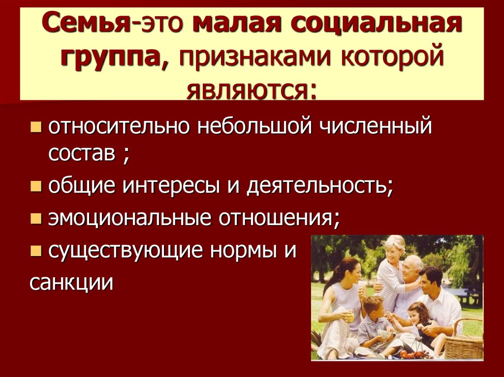 Какие признаки семьи. Признаки семьи как социальной группы. Семья это малая социальная группа. Нравственные основы семьи и брака. Признаки семьи как социально йгрурпы.