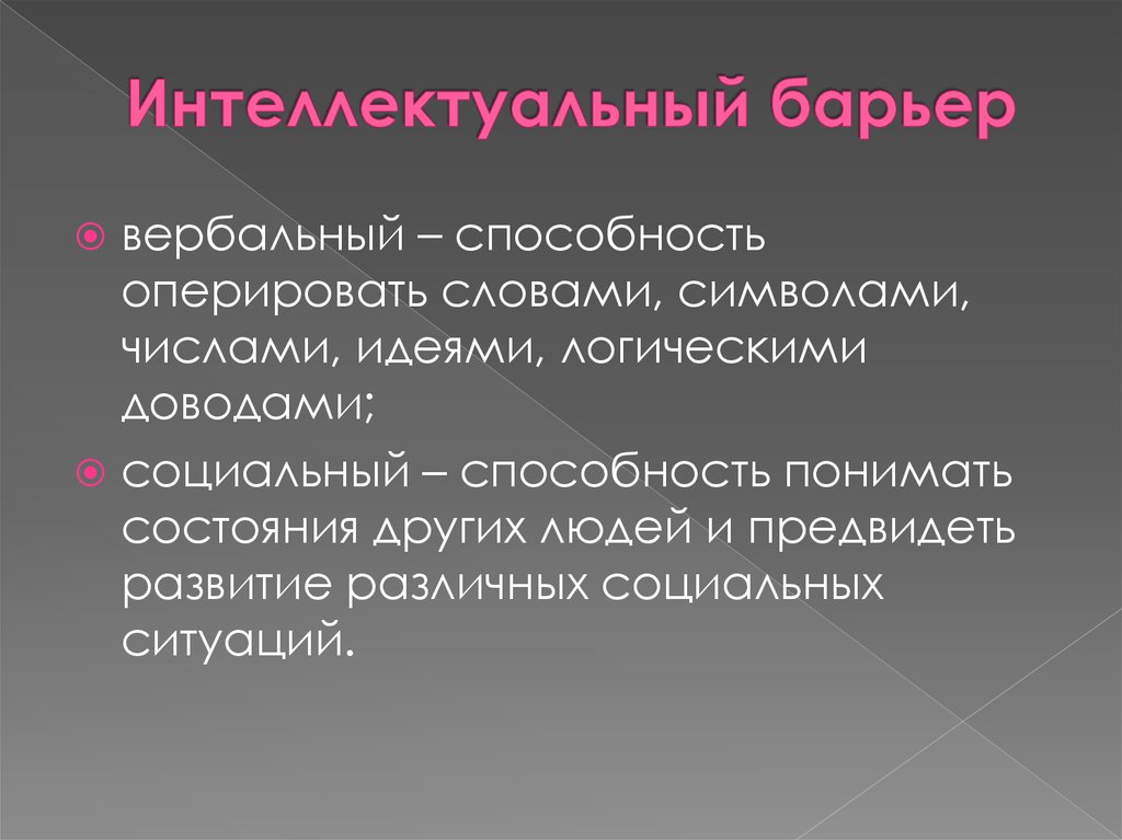 Навыки вербальных коммуникаций. Интеллектуальный барьер. Интеллектуальный барьер в общении. Пример интеллектуального барьера. Интеллектуальный барьер в общении пример.