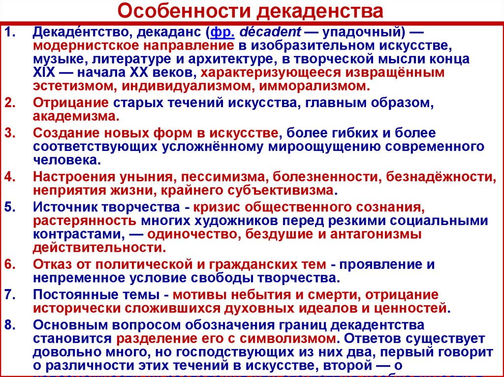 Особенности направлений. Особенности декадентства. Декаданс особенности. Особенности декаданса в литературе. Декаданс основные черты.