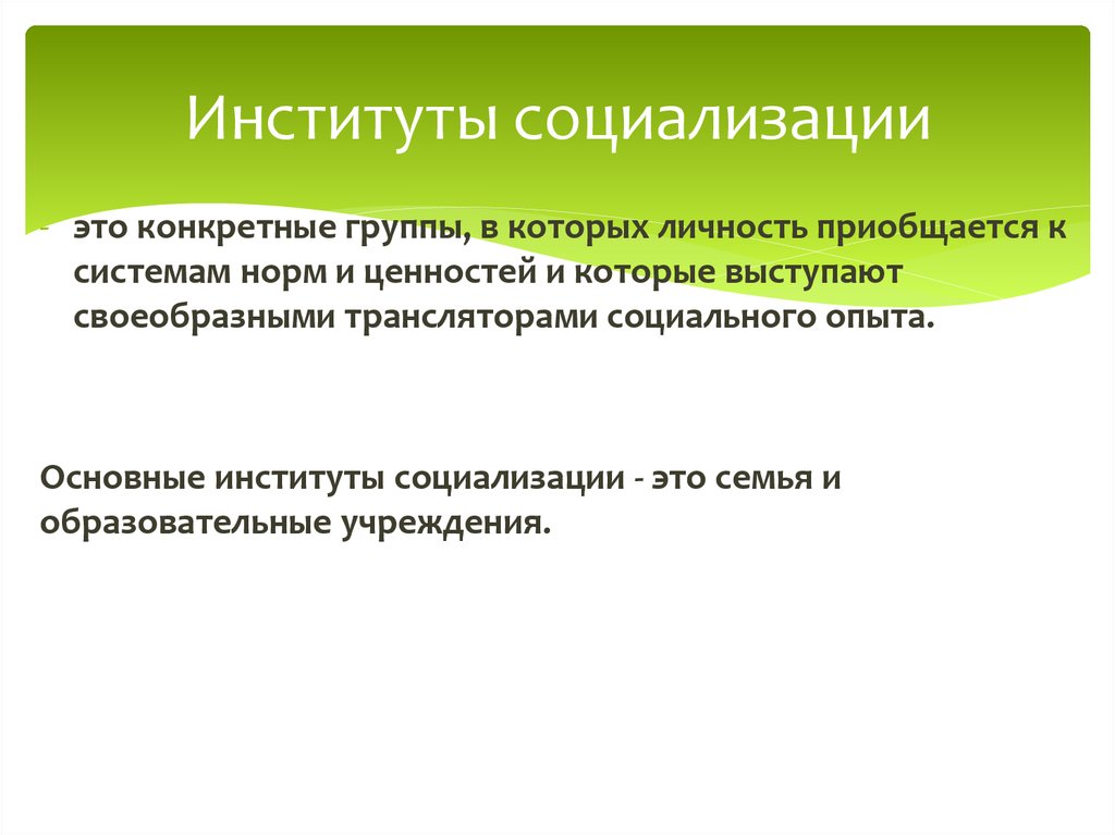 Институты социализации личности. Институты социализации. Социализация институты социализации. Основные институты социализации.