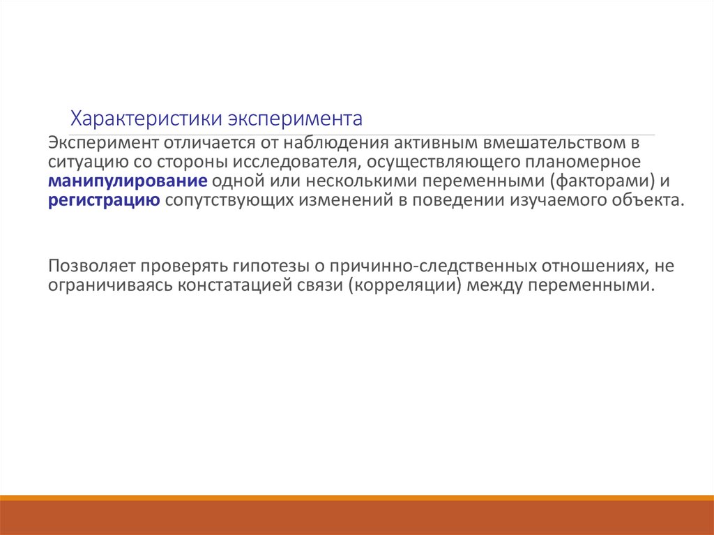 Отличие эксперимента от наблюдения. Характеристика эксперимента. Отличие опыта от эксперимента.