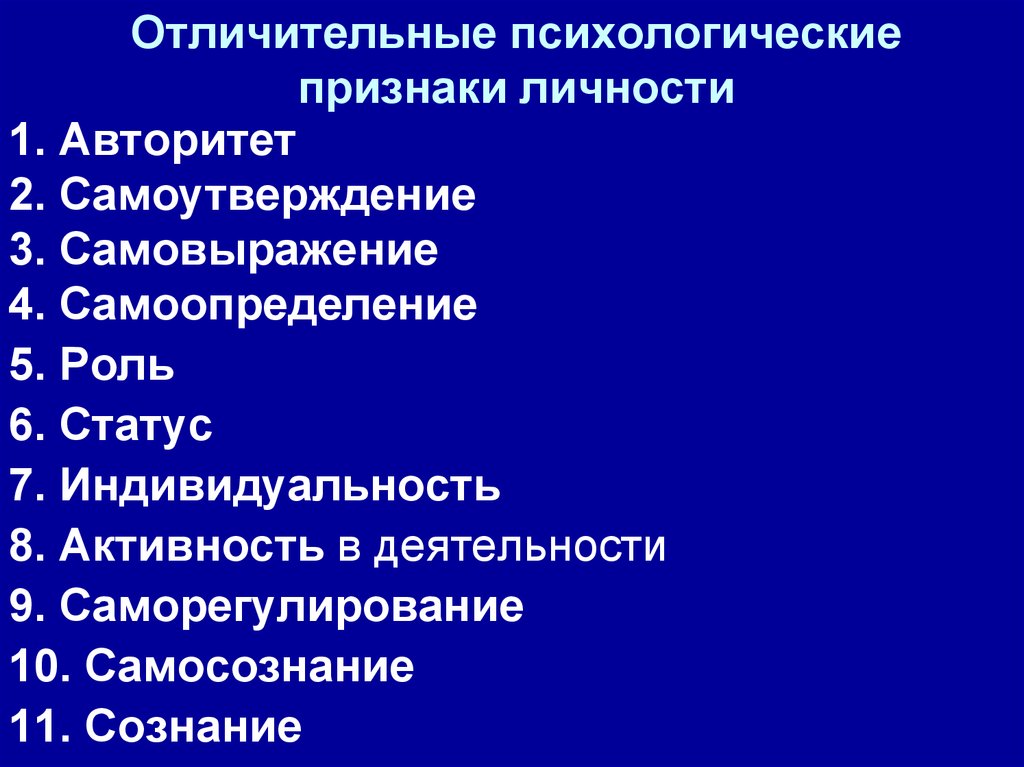 И проявляются в психологических. Психологические признаки личности. Отличительные психологические признаки личности. Характерные признаки индивидуальности. Отличительные признаки свойств личности.