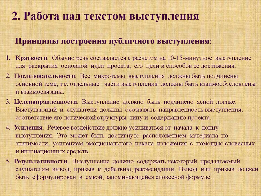 Текст над текстом. Выступление с речью. Работа над текстом выступления. Публичное выступление пример. Публичное выступление пример текста.