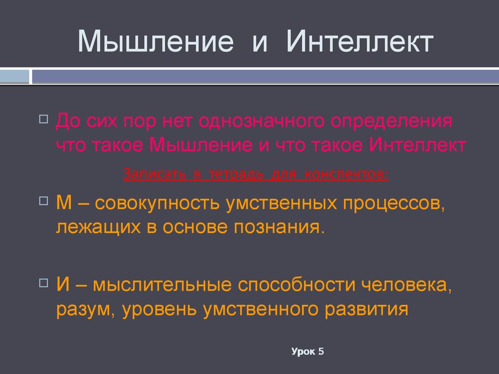 Что определяет ум человека. Мышление и интеллект различия. Мышление и интеллект разница. Соотношение мышления и интеллекта. Сходства и различия мышления и интеллекта.