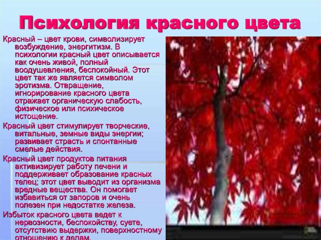 Красный цвет признак. Красный цвет в психологии. Красный в психологии означает. Красный цвет символизирует. Красный цвет значение в психологии.