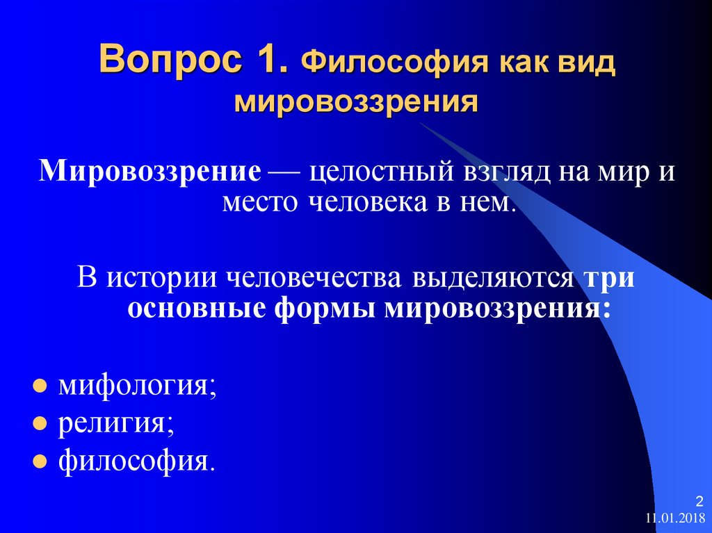 Мировоззрение вопросы. Представители догматизма в философии. Целостный взгляд на мир и место человека в нем. Целостный взгляд на мир философия. Мировоззрение это целостный взгляд на мир и место человека в нем.