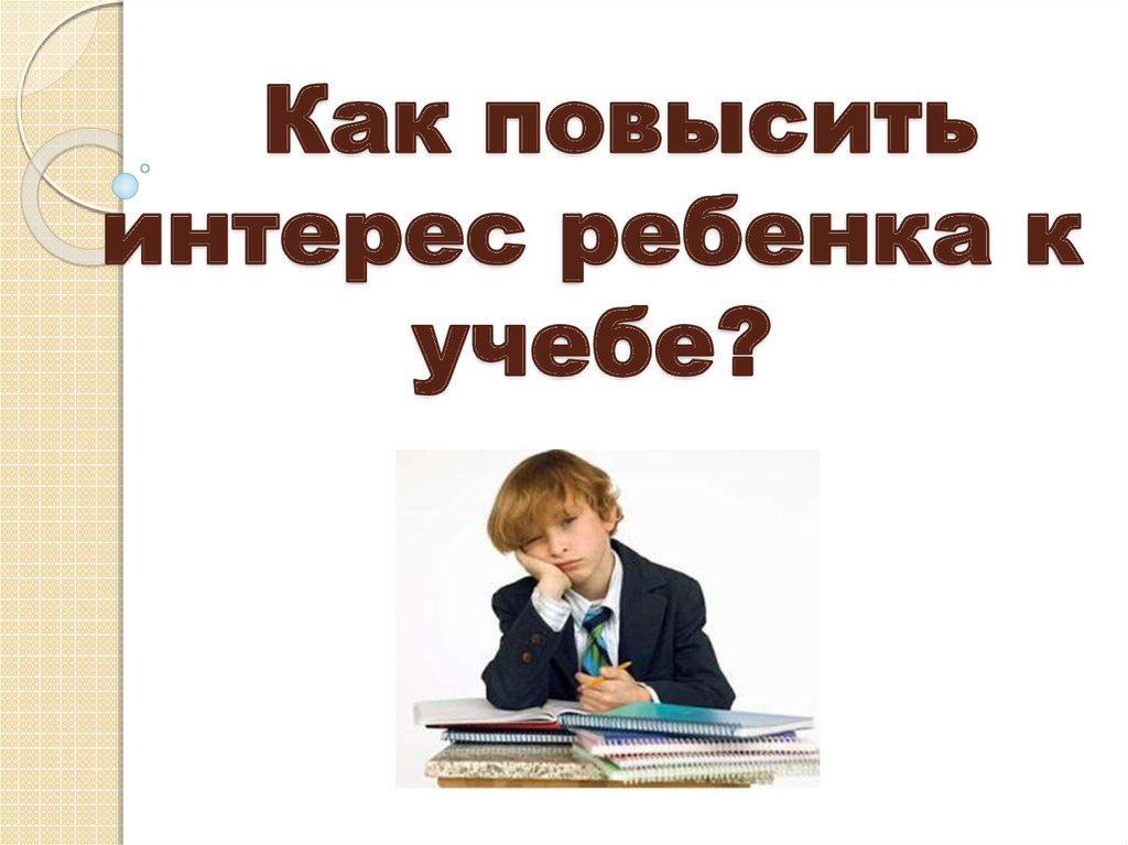 Повышенный интерес. Как повысить интерес к учебе. Интерес к учебе для презентации. Как заинтересовать ребенка учебой. Как поддержать интерес ребенка к учебе.