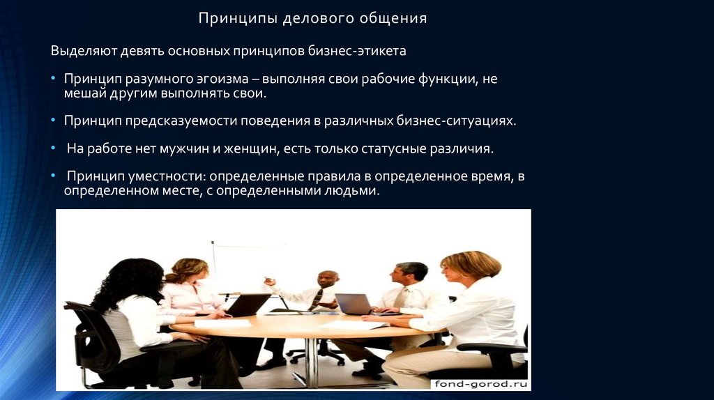 Выделен 9. Принципы деловой коммуникации. Принципы делового общения. Коммуникации и принципы делового общения.. Принципы делового общения в менеджменте.