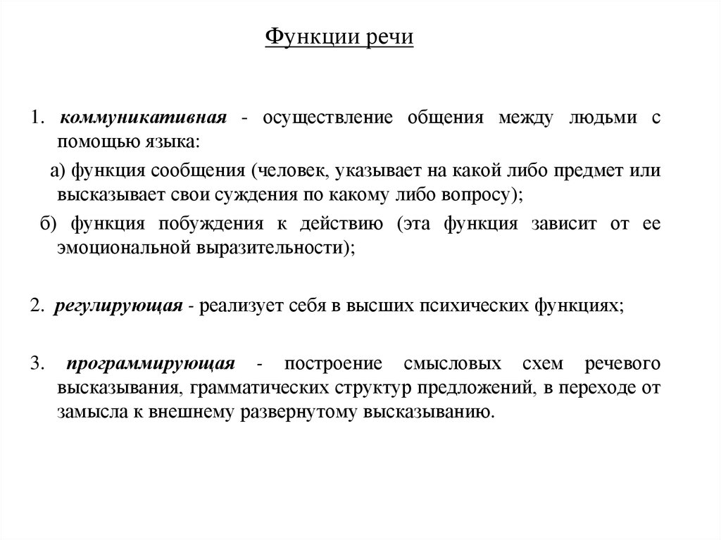 Основные функции речи. Основные функции речи в психологии. Основные психологические функции речи:. Укажите функции речи логопедическая функция. Функции речи по Рубинштейну.