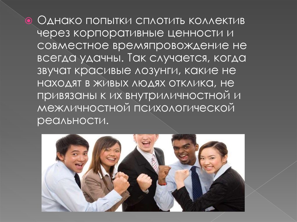 Психологический климат в коллективе. Благоприятная обстановка в коллективе. Психологический климат в коллективе презентация. Презентация на тему коллектив.