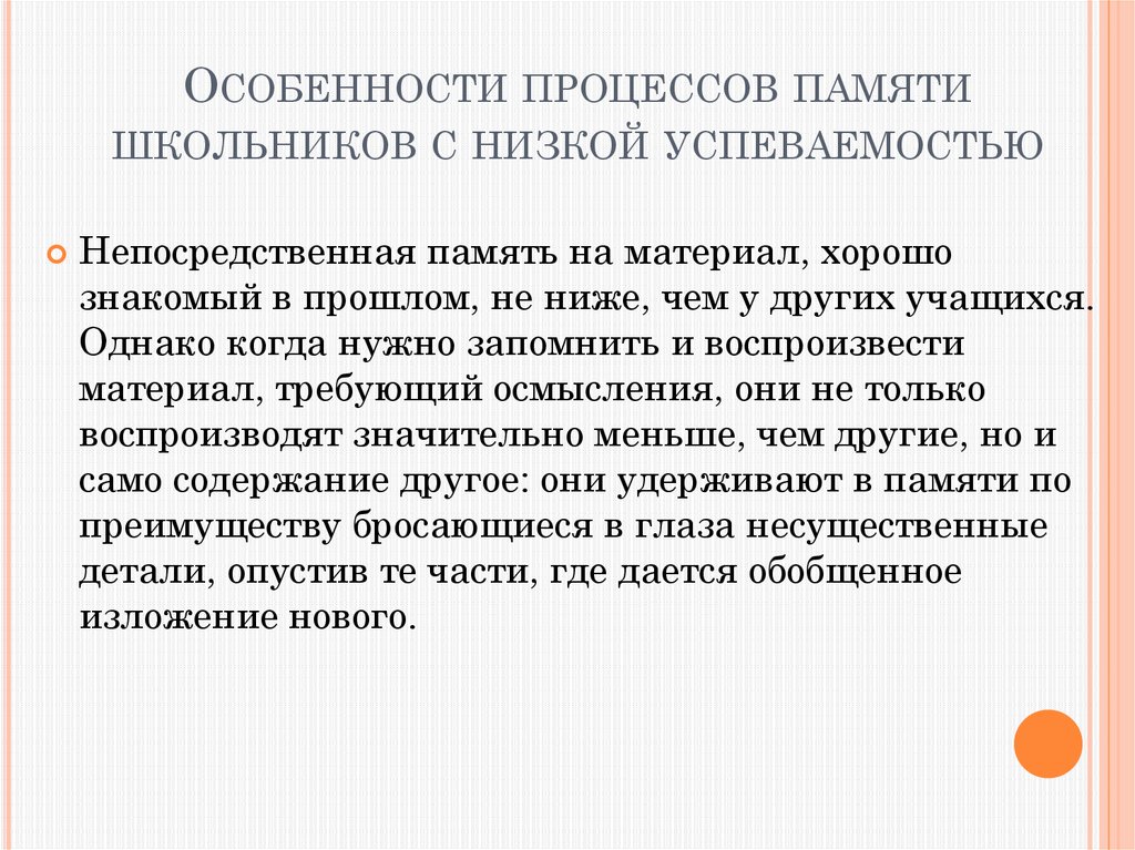 Прямая память. Особенности процессов памяти. Особенности памяти у школьников. Характеристики памяти младшего школьник:. Особенности памяти старшеклассников.