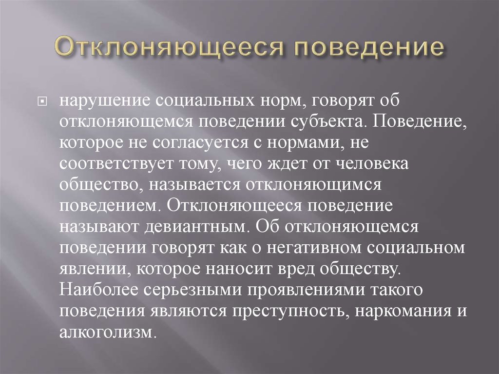 2 отклоняющееся поведение. Отклоняющееся поведение. Отклоняющее поведение. Отклончбщегие поведение. Отклоняющееся девиантное поведение всегда.