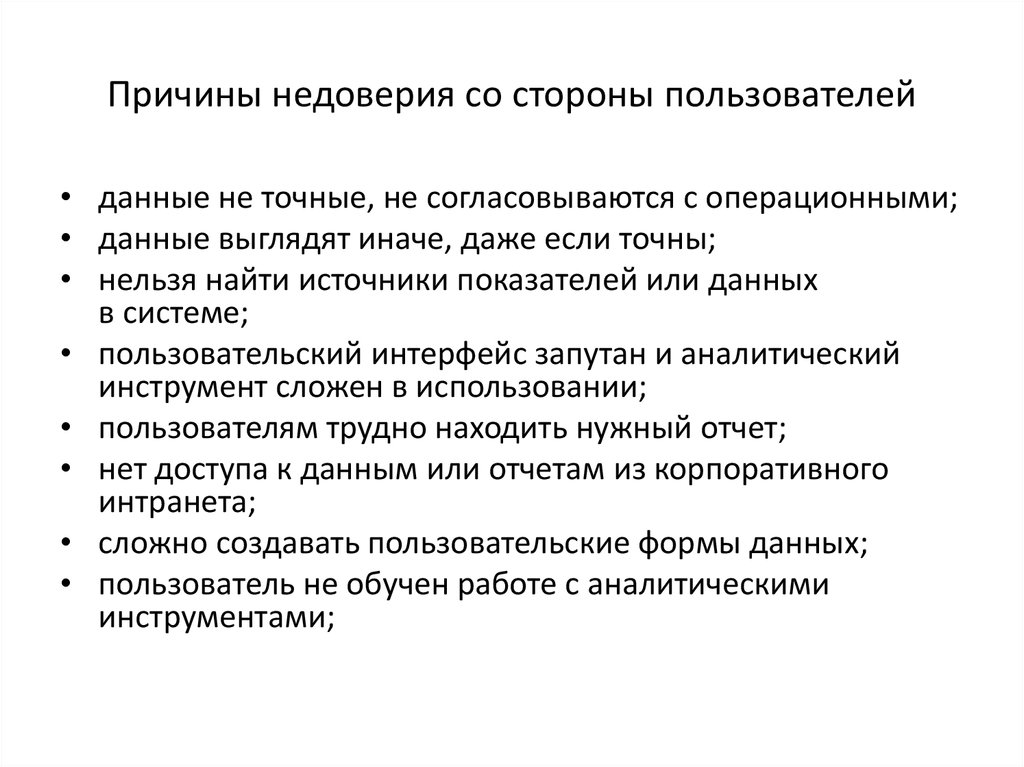 Пользователи стороны. Причины недоверия схема. Причина низкого доверия. Причины отсутствия доверия. Причины недоверия власти со стороны населения.