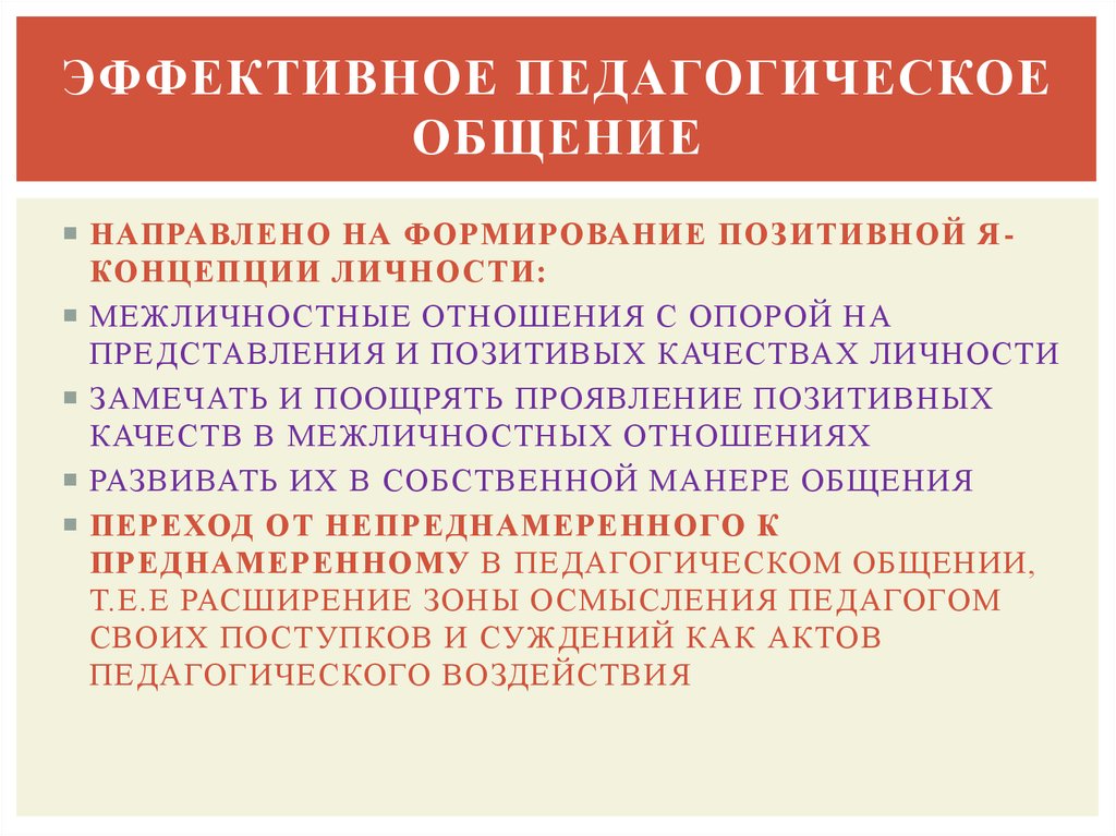 Конкретные педагогические средства. Эффективное педагогическое общение. Слагаемые эффективного педагогического общения.