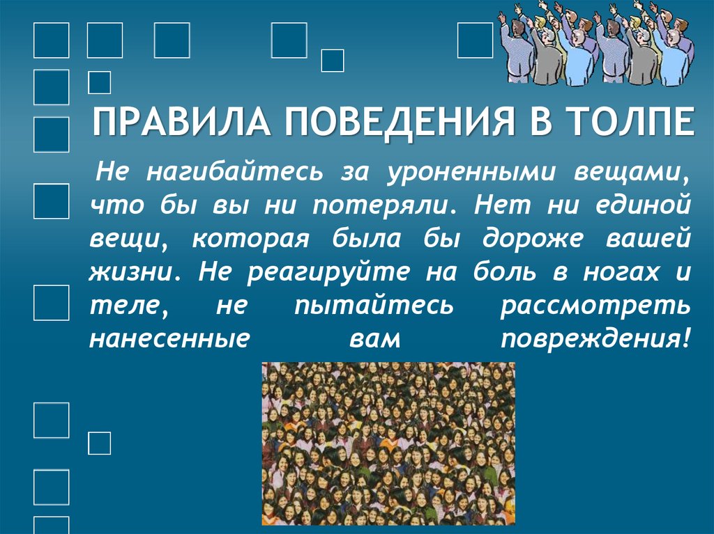 Исправьте ошибки действующую толпу составляют люди. Поведение в толпе. Правила поведения в толпе. Правила поведения втолре. Толпа для презентации.