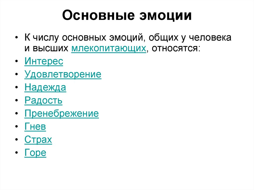 Базовые эмоции человека. Основные эмоции человека. 8 Базовых эмоций человека. Основные чувства человека. Перечислите базовые эмоции.