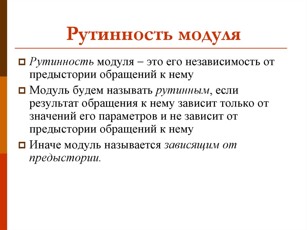 Суть модуля. Рутинность модуля. Рутинный модуль это. Рутинность модуля пример. Рутинность модуля простыми словами.