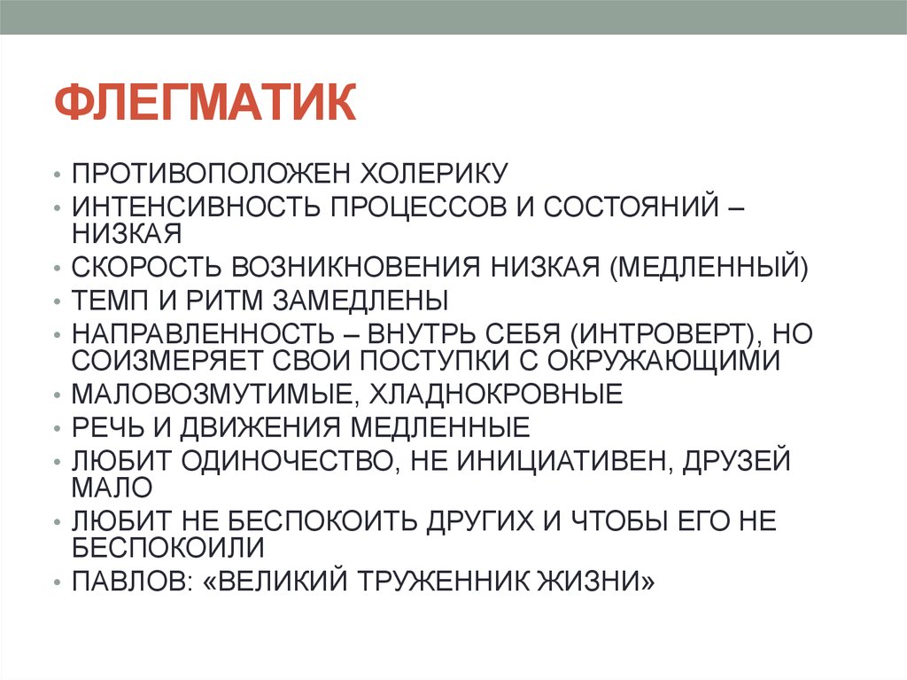 Возникнуть ниже. Интроверт флегматик. Интроверты это флегматики и сангвиники. Интроверт флегматик характеристика. Интроверт - это флегматик и меланхолик.