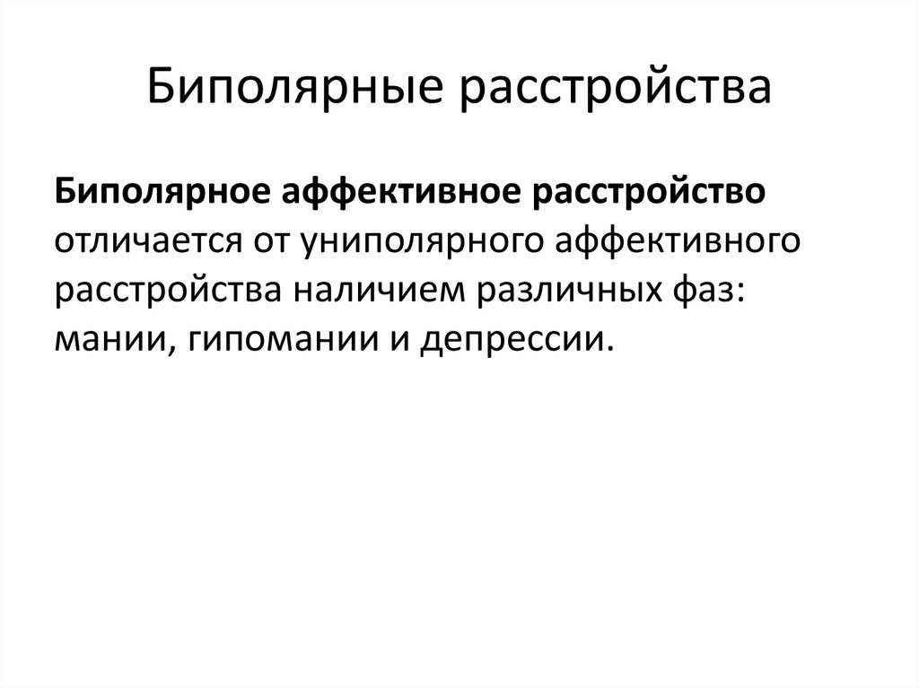 Биполярное расстройство картинки для презентации