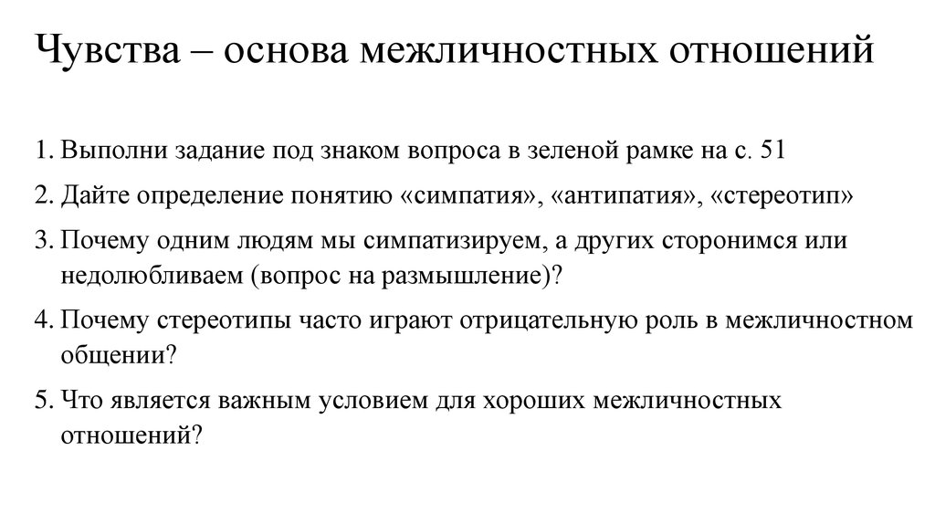 Чувство основа. Чувства основа межличностных отношений. Чувства в межличностных отношениях. Эмоции и чувства как основа межличностных отношений. Чувство основа межличностных отношений вопросы.