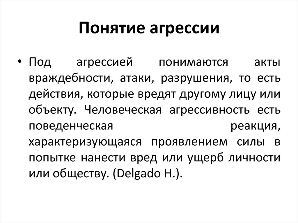 Агрессия в психологии. Понятие агрессии.