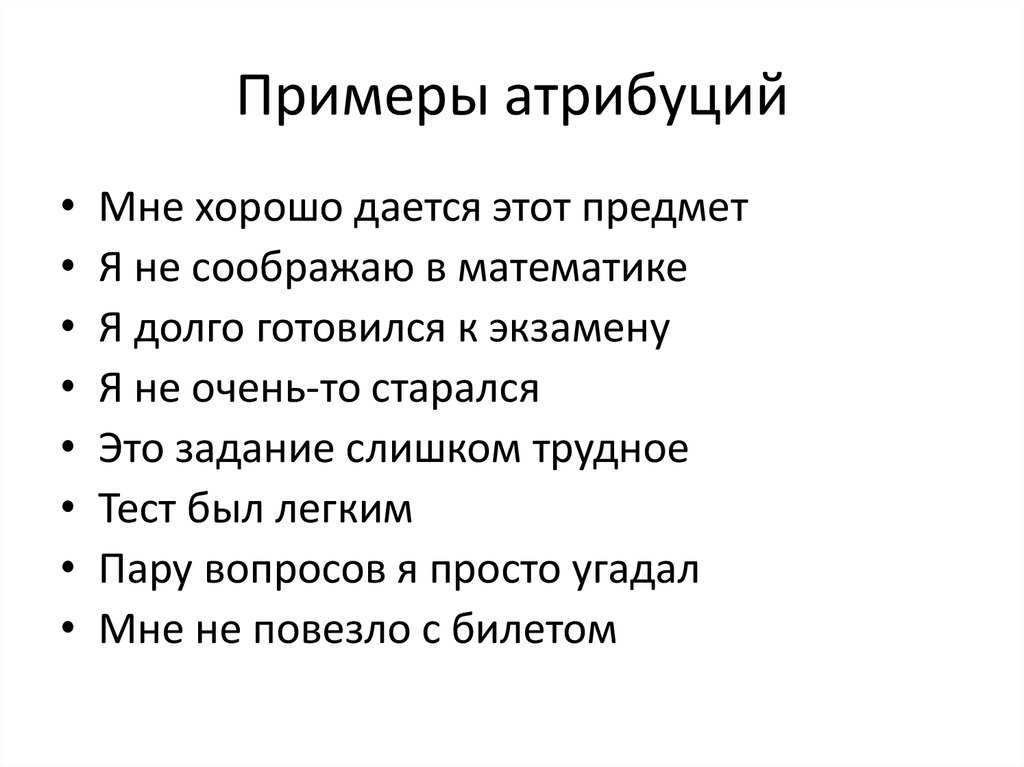 Каузальная атрибуция это в психологии. Каузальная Атрибуция примеры. Примеры казуальной атрибуции. Личностная Атрибуция пример. Объективная Атрибуция примеры.