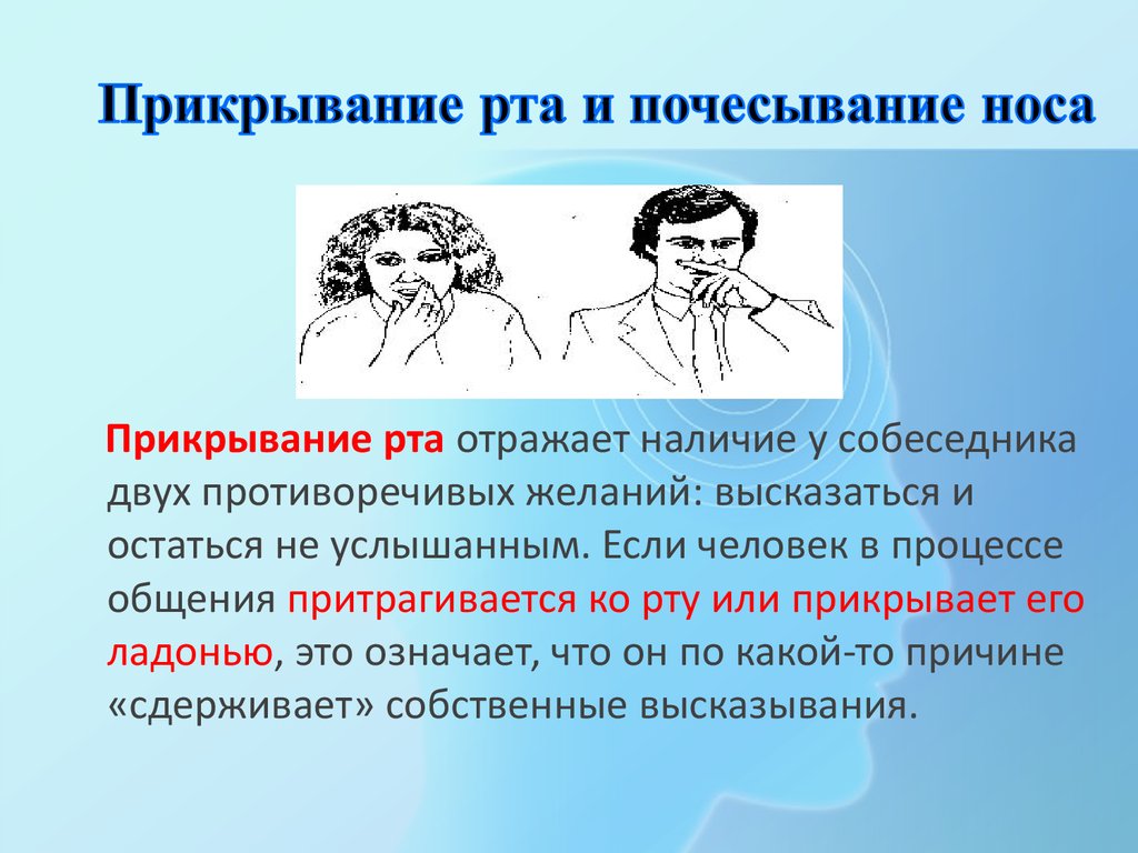 Задабриваемый. Прикрывание рта и почесывание носа. Жест почесывание носа. Невербальный знак почесывание носа. Невербальные жесты почесывание носа.