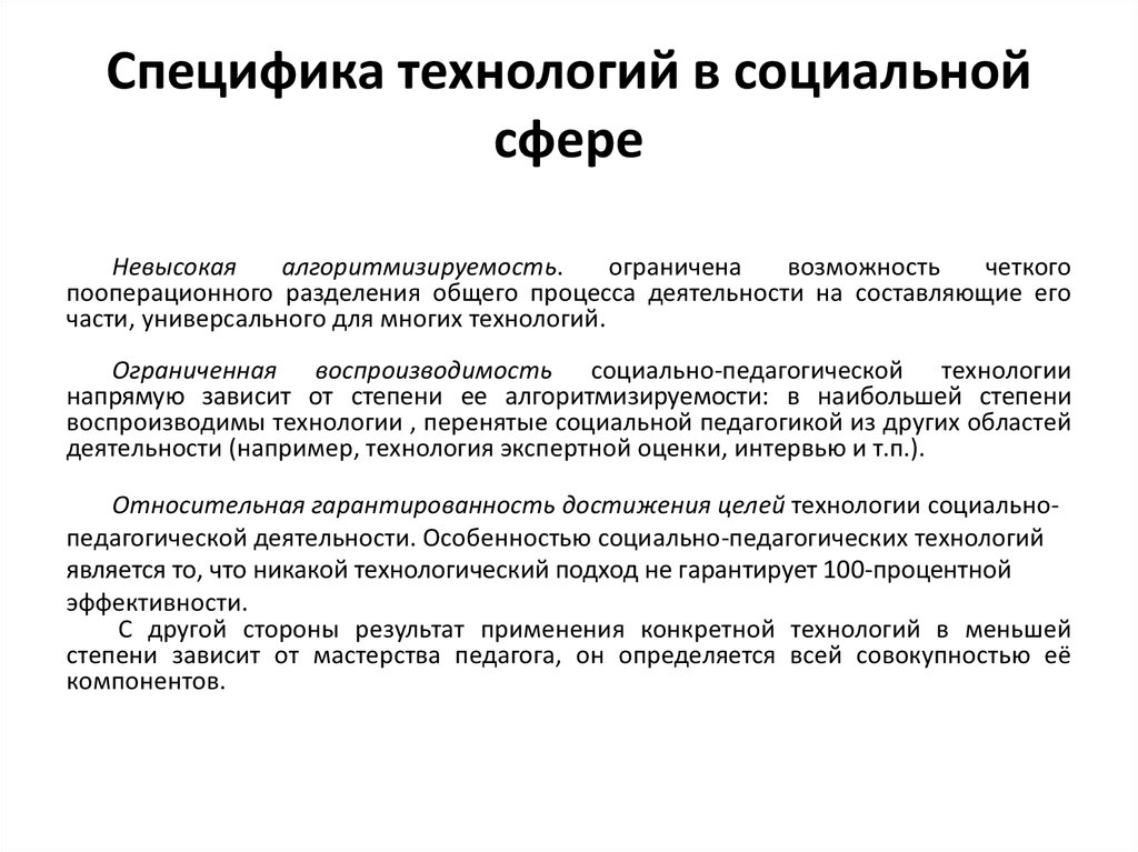 Особенности технологии. Специфика социальных технологий. Специфика социальных технологий в социальной работе. Специфика социальной сферы. Специфика технологического процесса в социальной сфере..