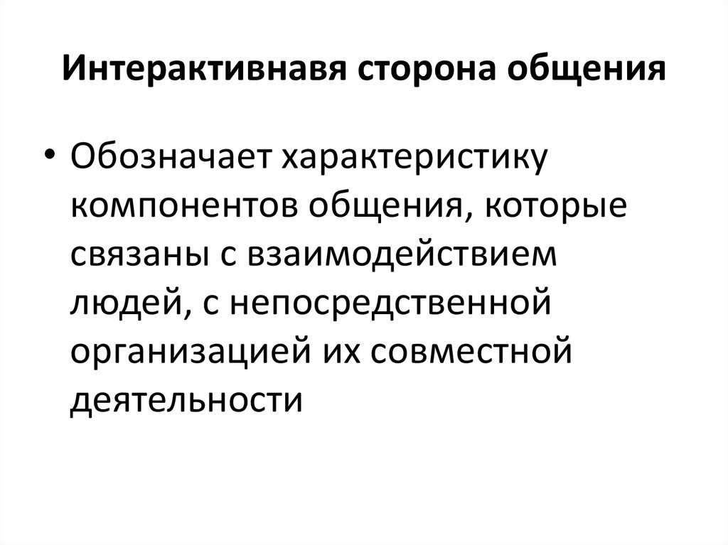 Интерактивная сторона общения это процесс. Интерактивная сторона общения. Стороны общения презентация.