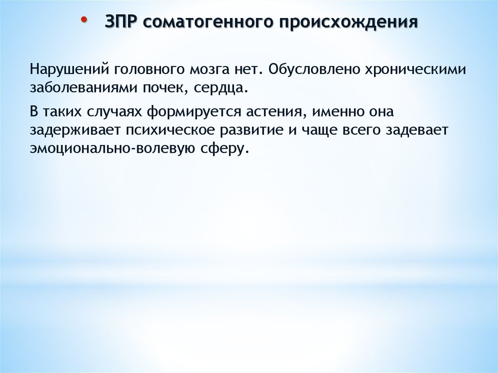 Зпр соматогенного генеза. ЗПР соматогенного происхождения. ЗПР соматогенного генеза картинки. ЗПР соматогенного происхождения особенности познавательной сферы.