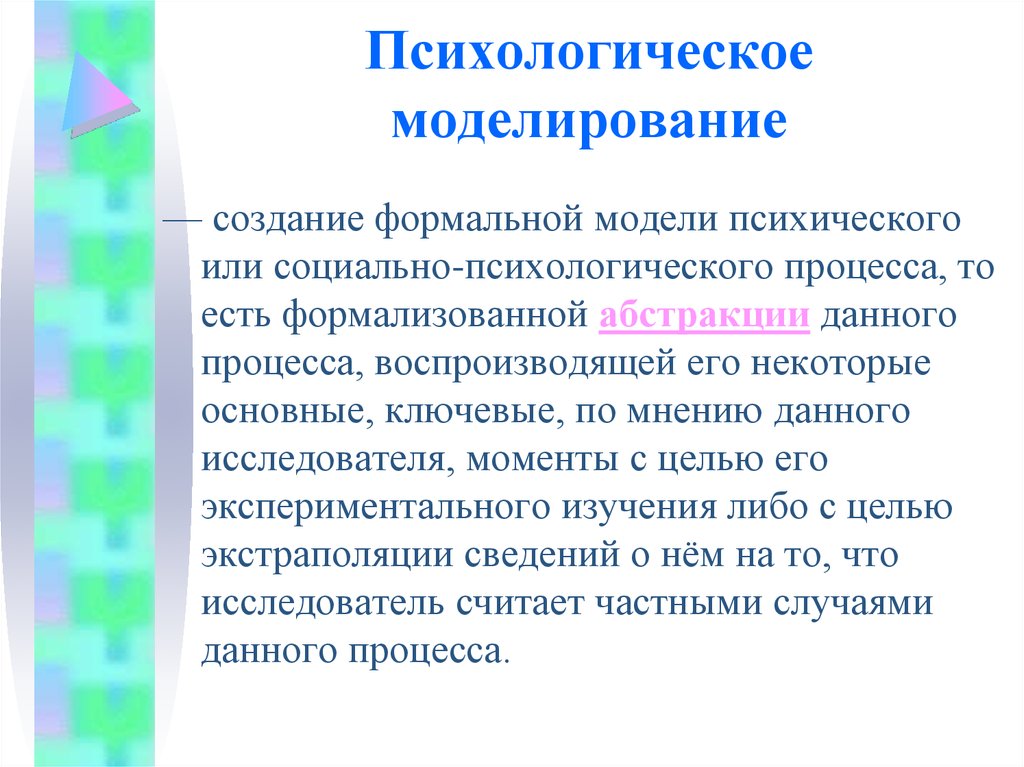 Социально психологические процессы. Психологическое моделирование. Моделирование в психологии. Методы моделирования в психологии. Моделирование психологической ситуации.