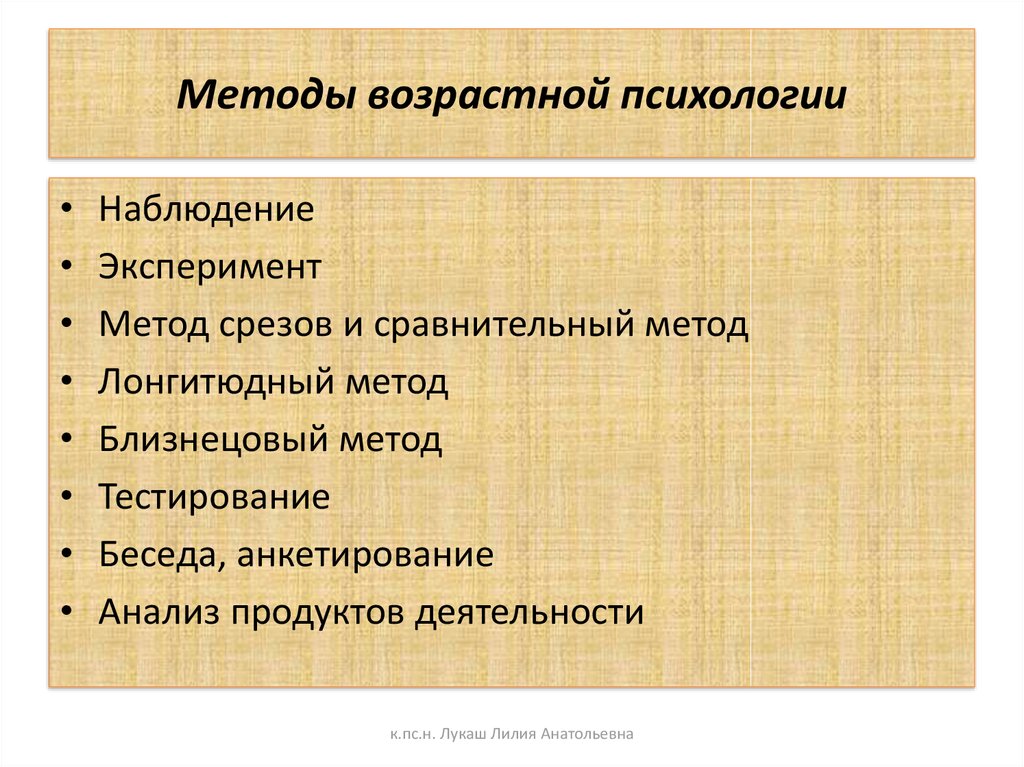 Возрастные методики. Методы возрастной психологии: наблюдение, эксперимент. Метод исследования возрастной психологии. Методы исследования в психологии развития и возрастной психологии. К методам возрастной психологии относятся.