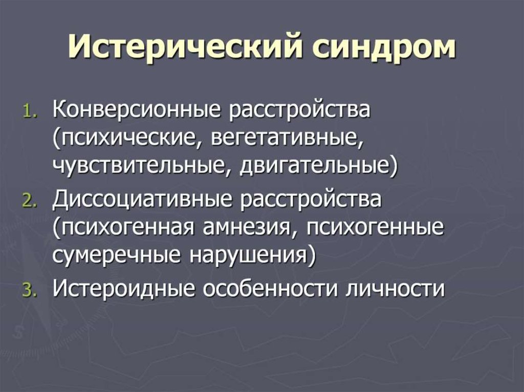 Синдром презентации. Истерический синдром. Клиническая структура истерического синдрома.