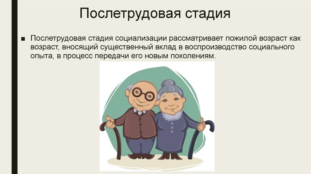 Социализация в семье этапы. Послетрудовая стадия социализации. Послетрудовой этап социализации. Стадии социализации дотрудовая Трудовая. Послетрудовая стадия социализации это в психологии.