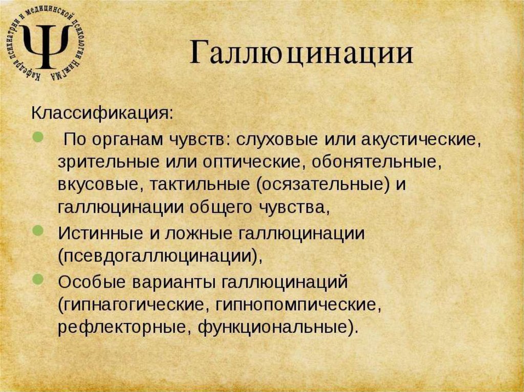 Галлюцинации это. Зрительные галлюцинации. Тактильные галлюцинации. Классификация галлюцинаций. Галлюцинации психиатрия.