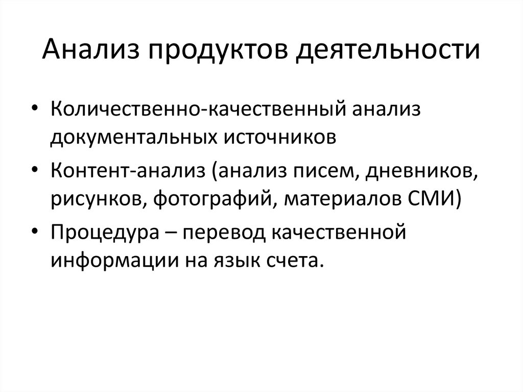 Характеристика методов изучения продуктов деятельности