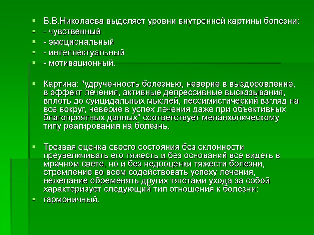 Внутренняя картина болезни. Уровни внутренней картины болезн. Внутренняя картина болезни уровни ВКБ. Уровни картины болезни. Мотивационный уровень внутренней картины болезни.