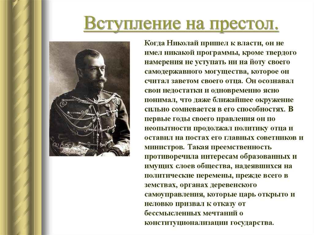 Почему не хотели николая. Приход к власти Николая 2. Вступление на престол Николая 2. Вступление на престол.