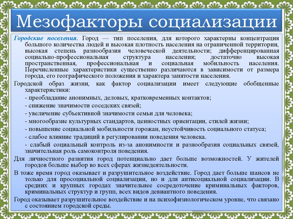 Типы поселений. Меза факторы социализации. Мезофакторы и микрофакторы социализации. Характеристика мезофакторов социализации.. Влияние мезофакторов на социализацию человека.