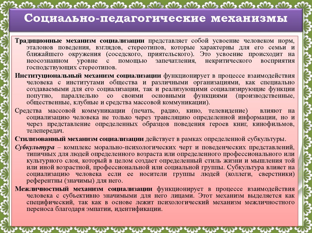 Механизмы социализации. Социально-педагогические механизмы социализации. Социально-психологические механизмы социализации личности. Социально-педагогических механизмов социализации личности. К социально-педагогическим механизмам социализации относятся.