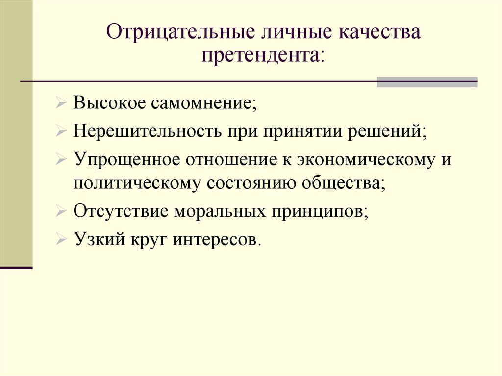 Персональные качества. Личные качества отрицательные. Отрицательные качества сотрудника. Личные качества кандидата на работу. Отрицательные качества менеджера.