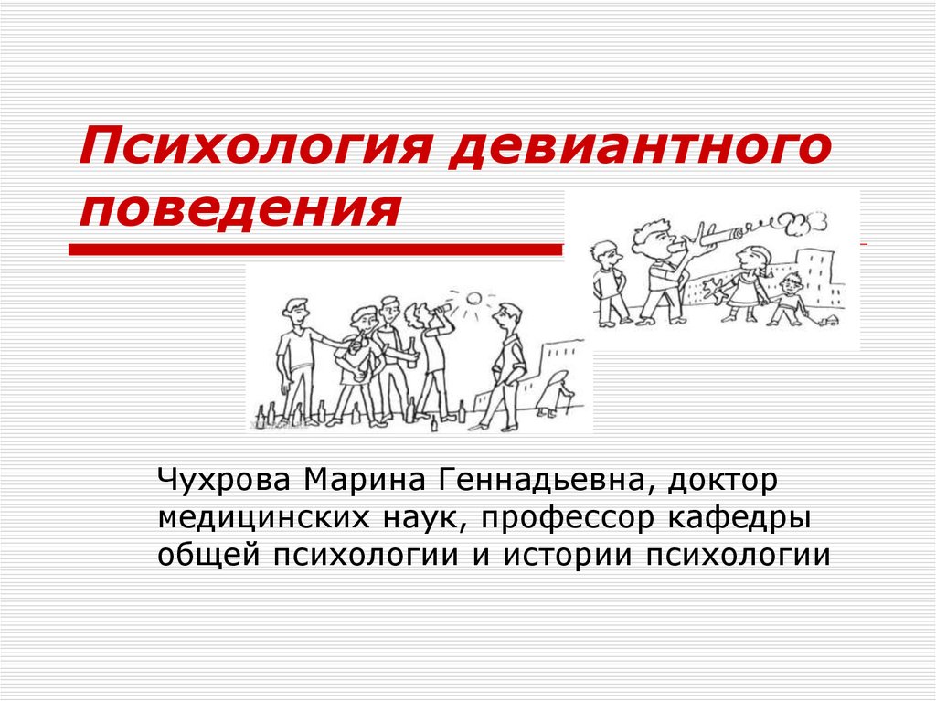 Девиантный диалект. Психологические механизмы девиантного поведения. Что такое  половое девиантное поведение. Девиантное искусство. Упражнения для коррекции девиантного поведения.