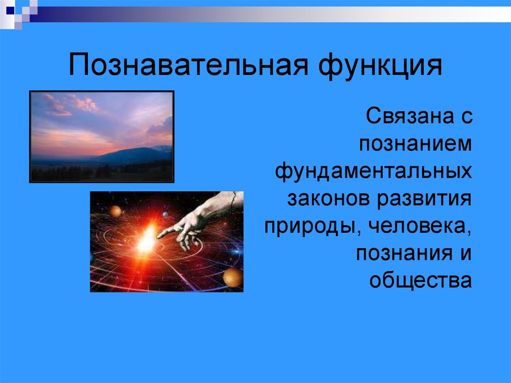 Законов развития природы. Познавательная функция. Номеновательная функция. Познавательная функция познания. Познавательная роль.