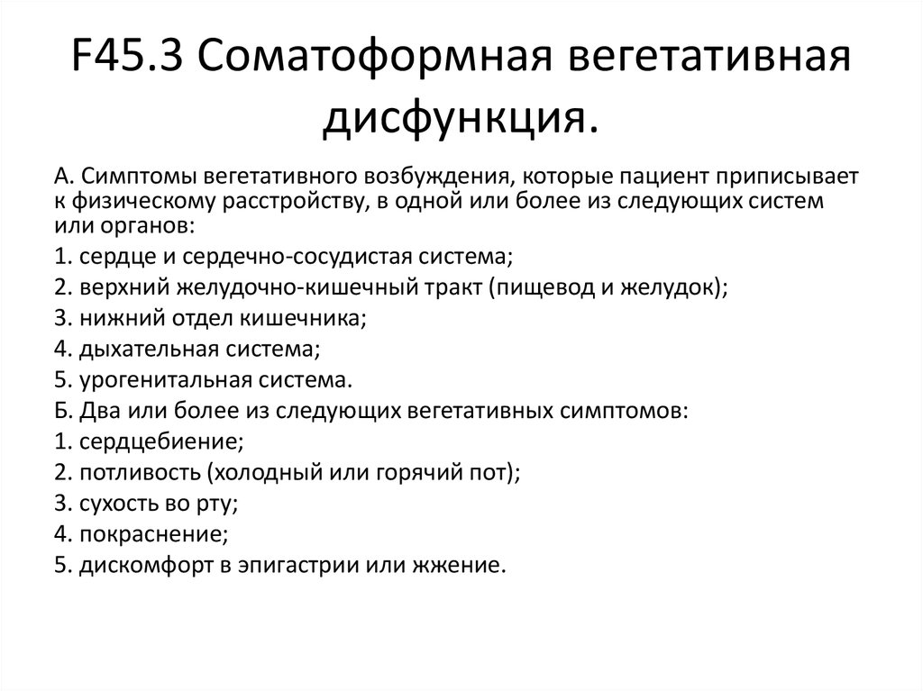 Вегетативная нервная дисфункция симптомы. Соматоформная вегетативная дисфункция. Соматоформной дисфункцией вегетативной нервной системы. Синдром соматоформной вегетативной дисфункции. Соматоформная вегетативная дисфункция. Клинические проявления.