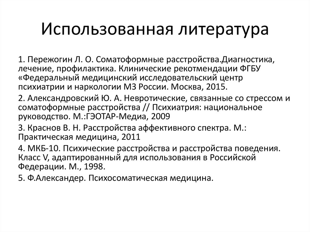 Невротические и соматоформные расстройства. Соматоформные психические расстройства. Клинические варианты соматоформных расстройств. Соматоформное невротическое расстройство. Диагностические критерии соматоформных расстройств.