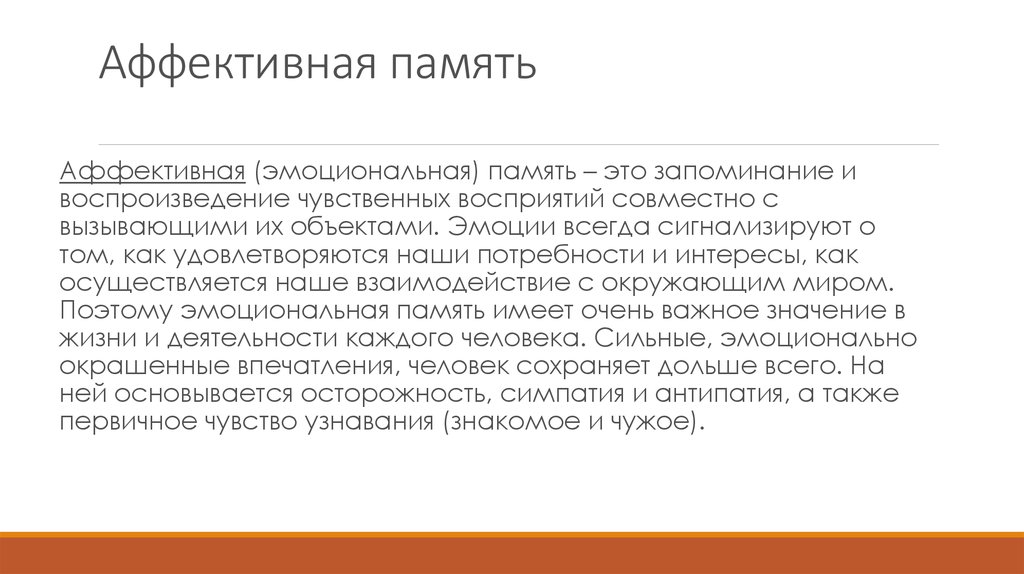 Избирательное запоминание это. Аффективная память. Аффективная область. Виды памяти аффективная и. Аффективная память это в психологии.